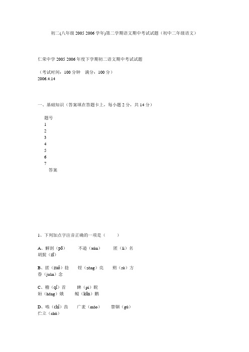 初二(八年级2005-2006学年)第二学期语文期中考试试题(初中二年级语文)