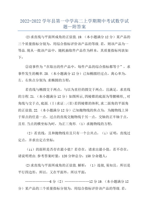 2022-2022学年县第一中学高二上学期期中考试数学试题—附答案