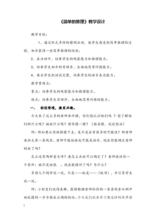 《简单的推理》公开课教学设计