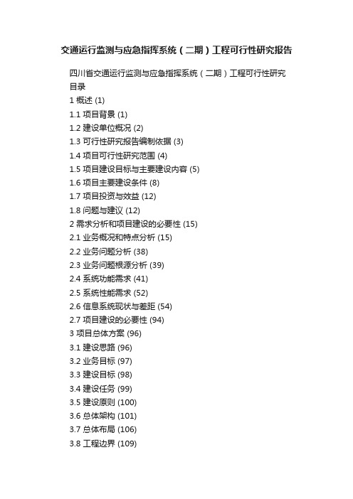 交通运行监测与应急指挥系统（二期）工程可行性研究报告