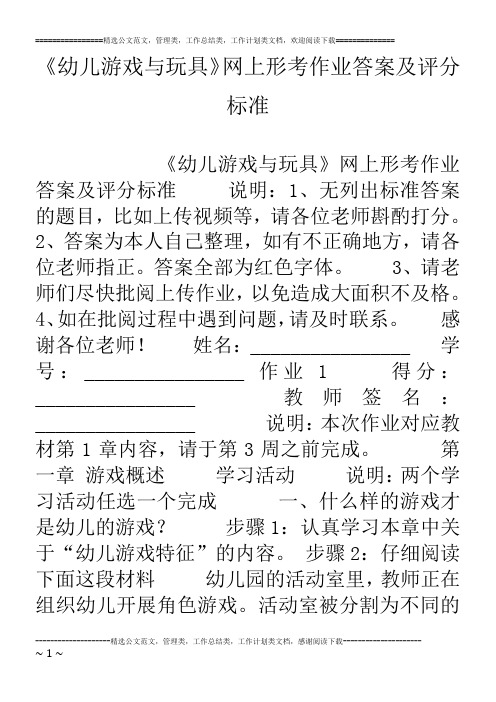 《幼儿游戏与玩具》网上形考作业答案及评分标准