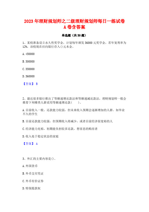 2023年理财规划师之二级理财规划师每日一练试卷A卷含答案