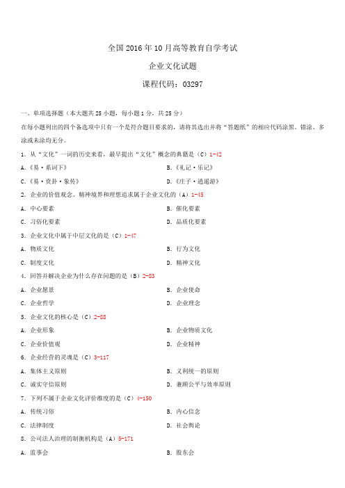 全国2016年10月自学考试03297企业文化试题答案