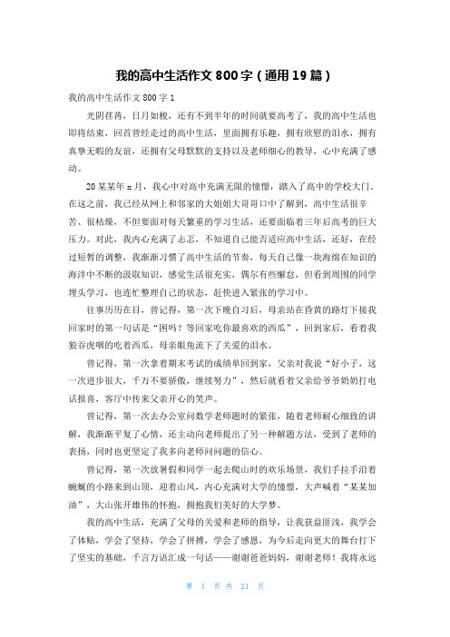 我的高中生活作文800字（通用19篇）