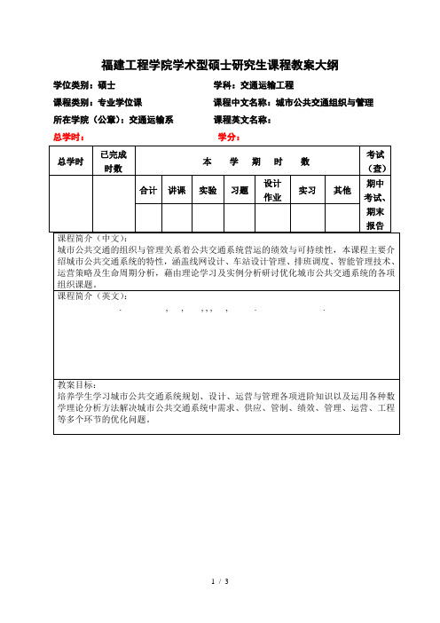 福建工程学院学术型硕士研究生课程教学大纲