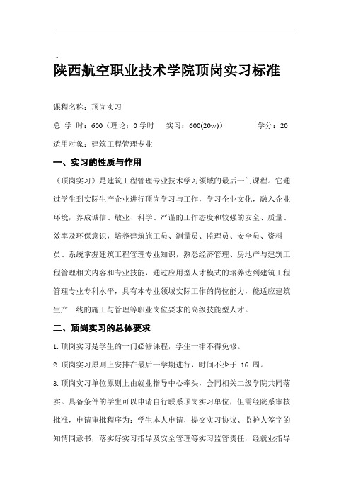 建筑工程管理-顶岗实习课程标准.doc