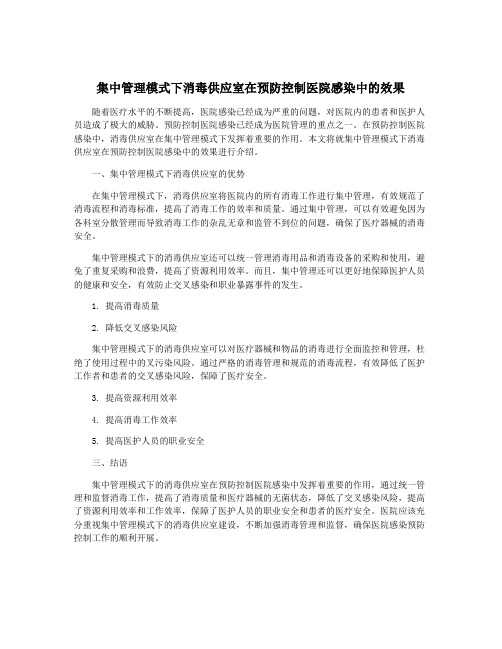 集中管理模式下消毒供应室在预防控制医院感染中的效果