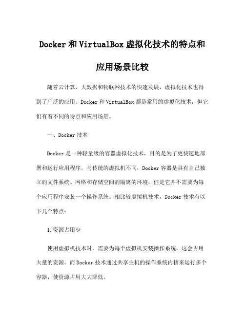 Docker和VirtualBox虚拟化技术的特点和应用场景比较