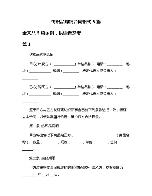 纺织品购销合同格式5篇