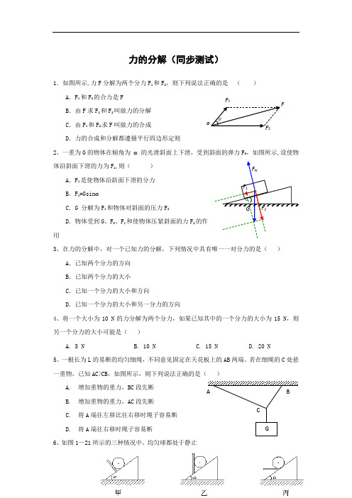 人教版物理必修1同步练习：3.5 力的分解 同步测试 word版含答案