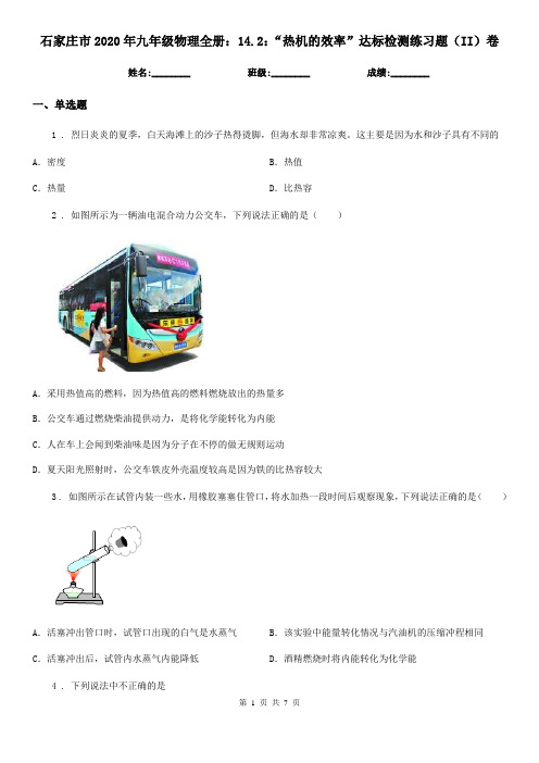 石家庄市2020年九年级物理全册：14.2：“热机的效率”达标检测练习题(II)卷