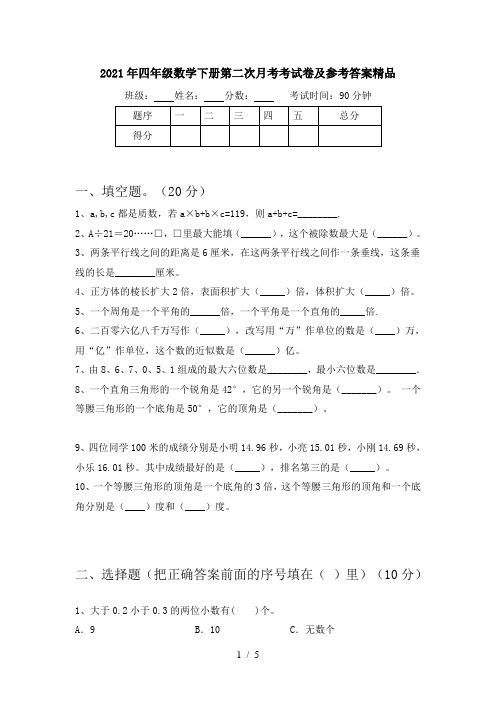 2021年四年级数学下册第二次月考考试卷及参考答案精品