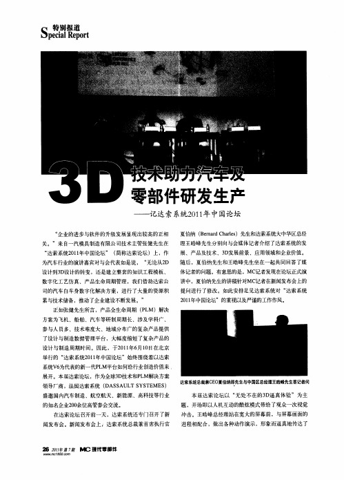 3D技术助力汽车及零部件研发生产——记达索系统2011年中国论坛