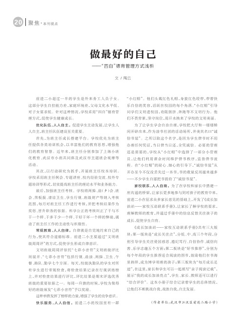 做最好的自己——“四自”德育管理方式浅析