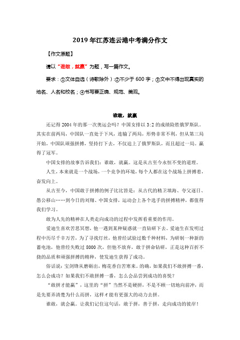 2019年江苏连云港中考满分作文《谁敢,就赢》