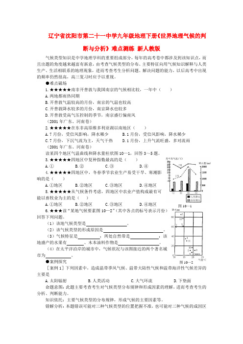 辽宁省沈阳市第二十一中学九年级地理下册《世界地理气候的判断与分析》难点测练 新人教版