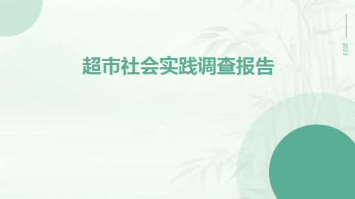 超市社会实践调查报告