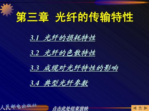 光纤通信原理 第三章 光纤的传输特性