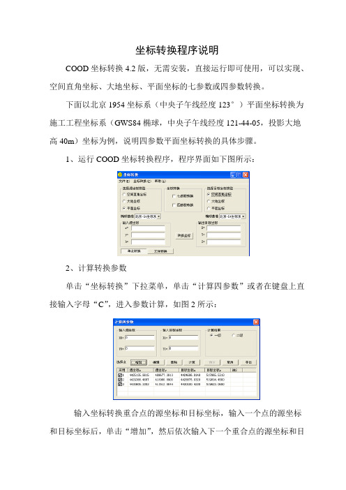 北京54坐标与WGS84坐标转换说明