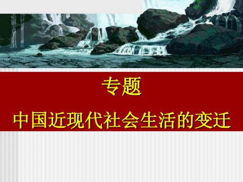 人教版历史必修二第五单元近现代物质生活习俗变迁