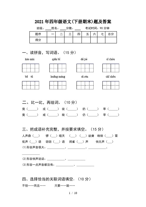 2021年四年级语文下册期末题及答案(2套)