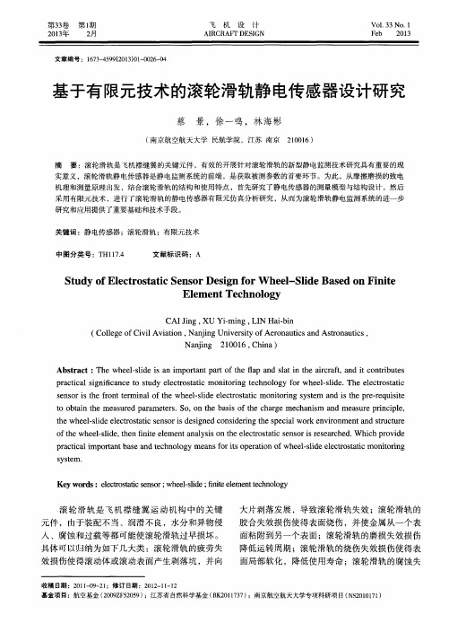 基于有限元技术的滚轮滑轨静电传感器设计研究