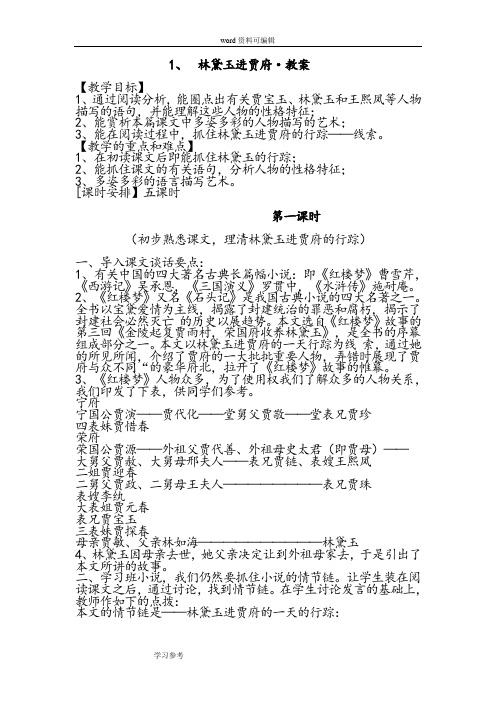 语文人教版高中必修3人教版必修三第一单元《林黛玉进贾府》语文教案