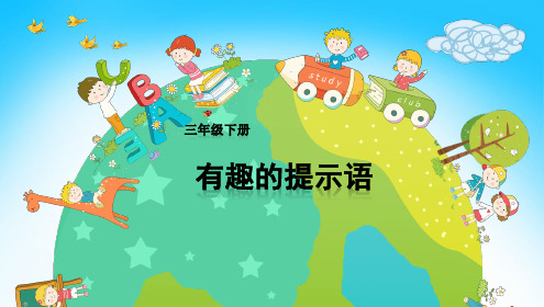 部编版人教版小学三年级语文下册《有趣的提示语》精品教学课件