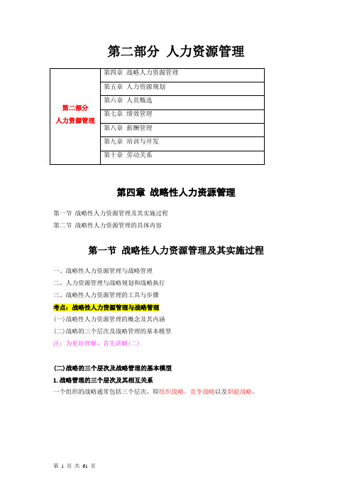 2018中级人力资源-精讲班-第四章战略性人力资源管理