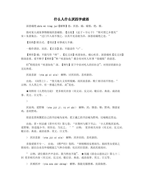 什么人什么厌四字成语