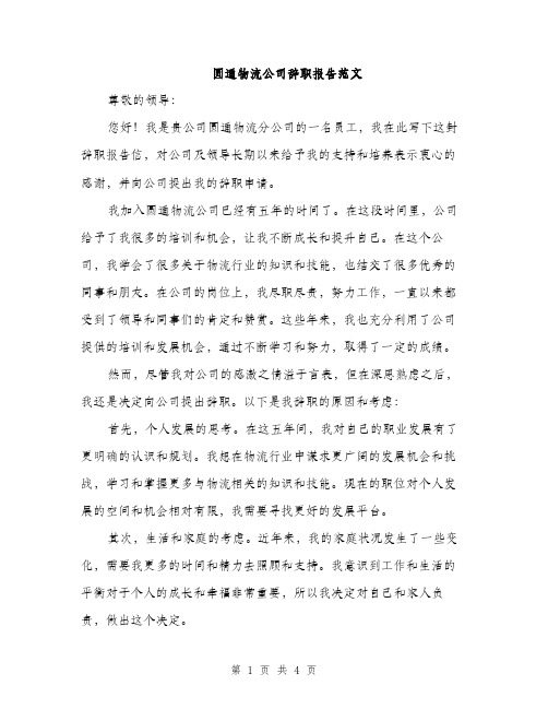 圆通物流公司辞职报告范文（二篇）