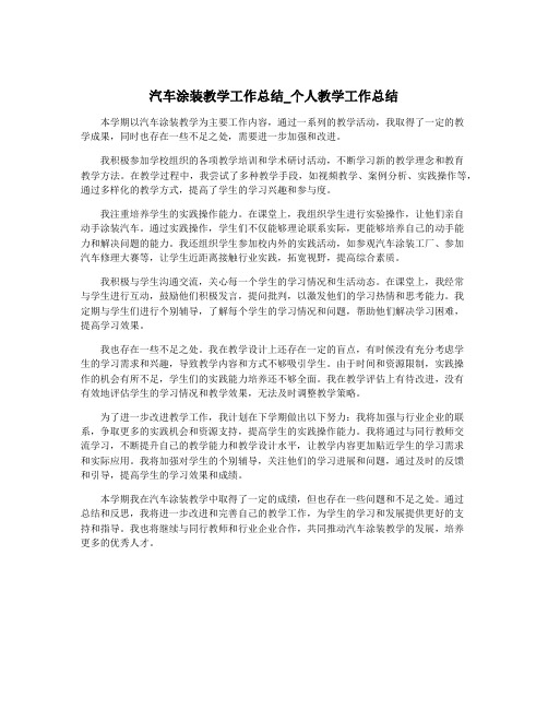 汽车涂装教学工作总结_个人教学工作总结