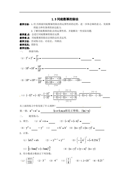 北师七年级数学下册第一章《1.3同底数幂的除法》教案.doc