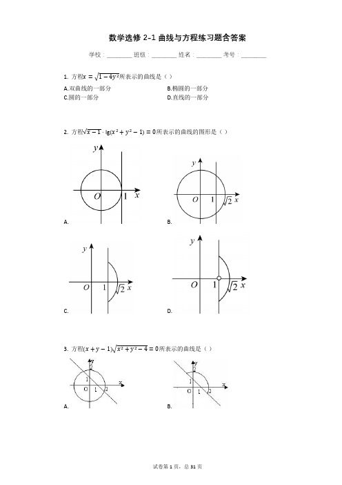 数学选修2-1曲线与方程练习题含答案