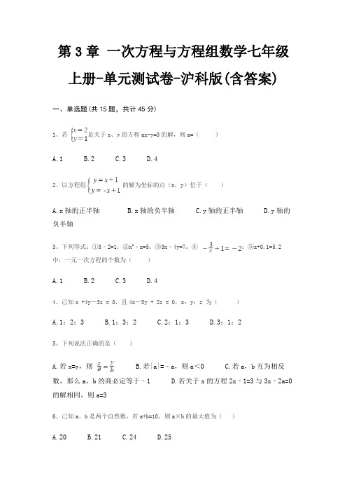 第3章 一次方程与方程组数学七年级上册-单元测试卷-沪科版(含答案)