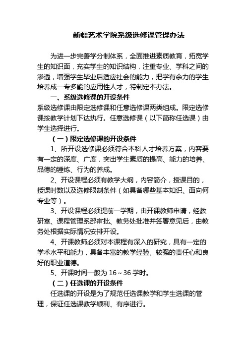 新疆艺术学院系级选修课管理办法