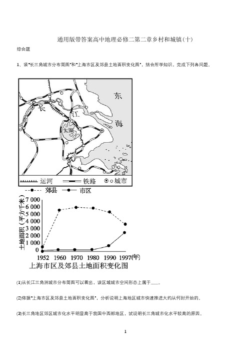 通用版带答案高中地理必修二第二章乡村和城镇(十)