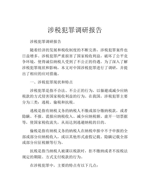 涉税犯罪调研报告