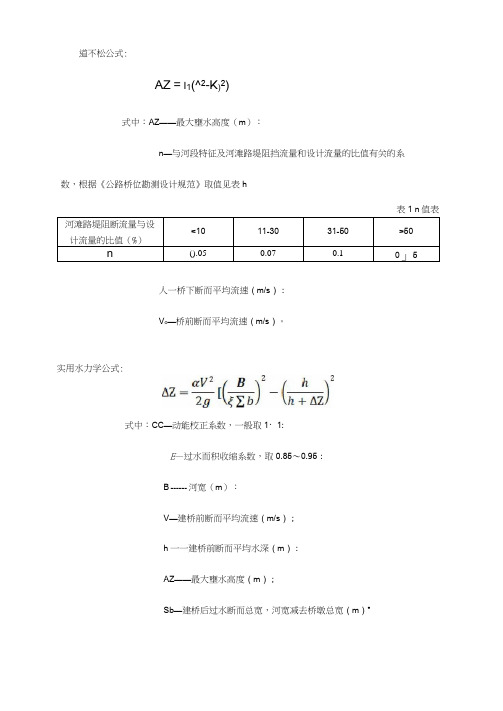 常用桥梁壅水计算经验公式