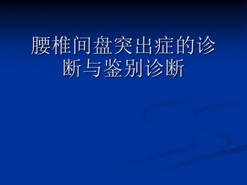 腰椎间盘突出症的诊断、鉴别诊断与分型