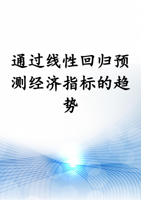 通过线性回归预测经济指标的趋势