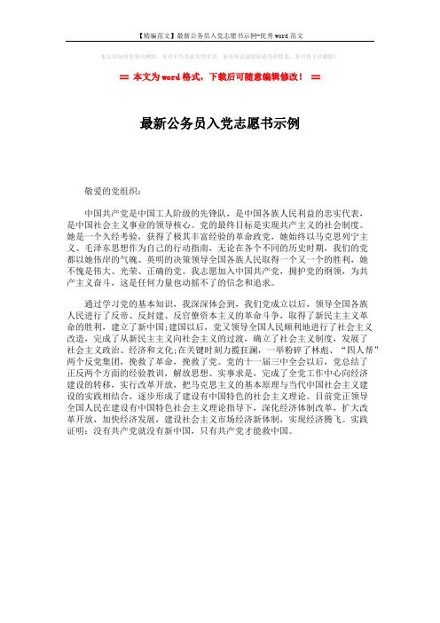 【精编范文】最新公务员入党志愿书示例-优秀word范文 (1页)