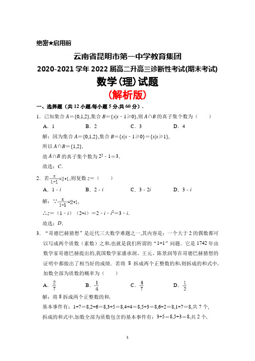 云南省昆明市第一中学教育集团2022届高二升高三诊断性考试(期末考试)数学(理)试题(解析版)