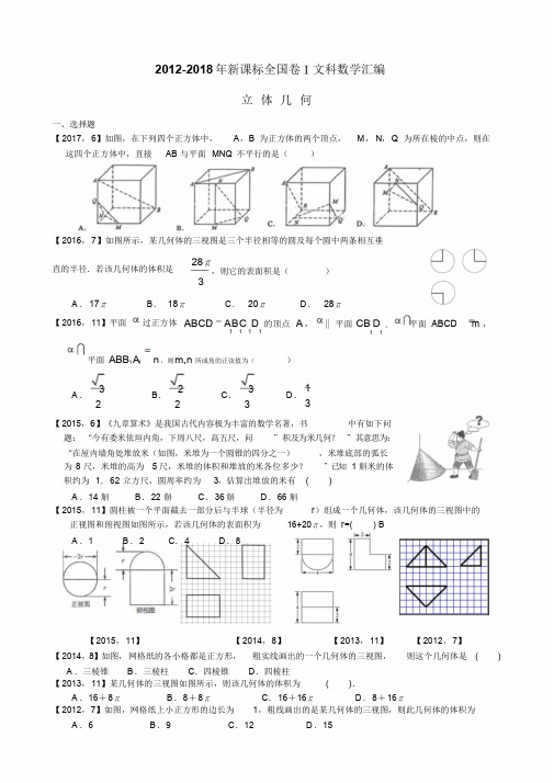 2012—2018高考全国卷Ⅰ文科数学立体几何专题复习(附详细解析)