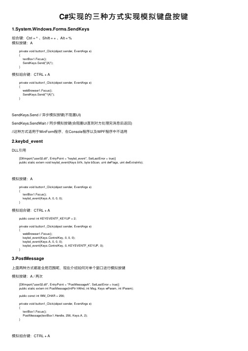 C#实现的三种方式实现模拟键盘按键