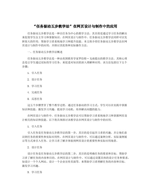 “任务驱动五步教学法”在网页设计与制作中的应用