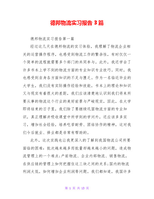 德邦物流实习报告3篇