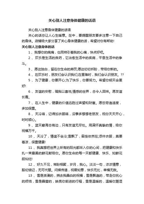 关心别人注意身体健康的话语