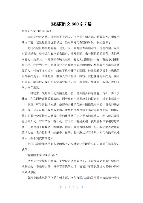 游洛阳作文600字7篇