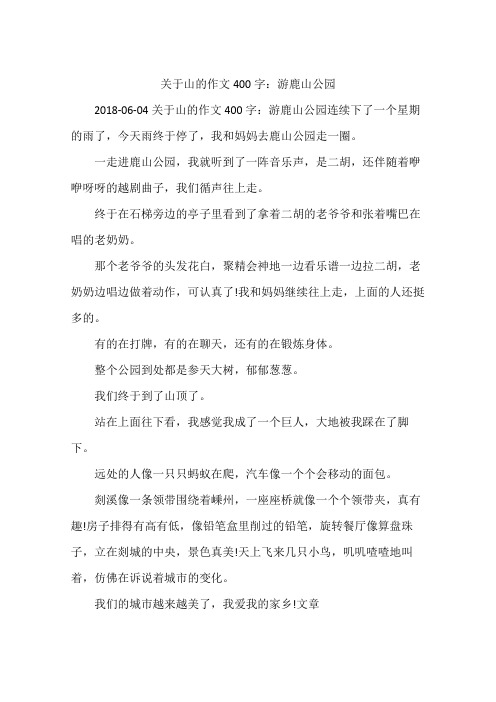 关于山的作文400字：游鹿山公园